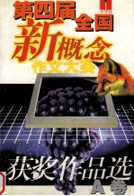 第四届全国新概念作文大赛获奖作品选 A卷