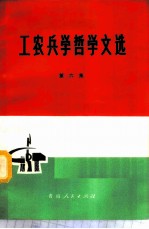 工农兵学哲学文选 第6集