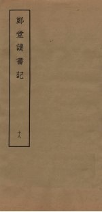 郑堂读书记 18