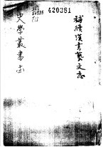 补续汉书蓺文志 1卷