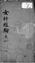 女科经论