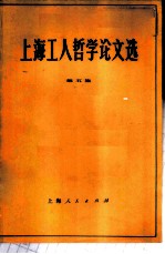 上海工人哲学论文选 第5集