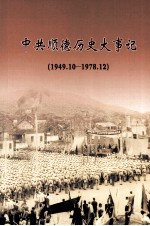 中共顺德历史大事记 1949.10-1978.12