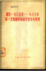 闻于1905年-1907年第一次俄国革命的学习参考资料