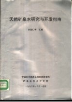 天然矿泉水研究与开发指南
