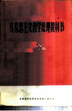 马克思主义哲学原理教科书