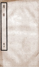 隋书 8