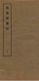郑堂读书记 17