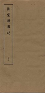 郑堂读书记 15