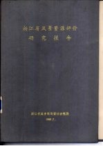 浙江省22个风景名胜区资源评价