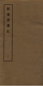 郑堂读书记 20