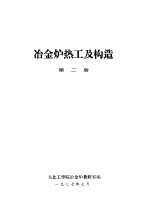 冶金炉热工及构造 第2册