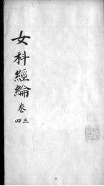 女科经论 卷3-4