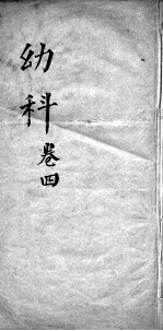 幼科杂病心法要诀 卷4
