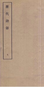 历代诗话 7