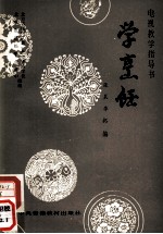 电视教学指导书:学烹饪
