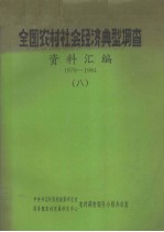 全国农村社会经济典型调查资料汇编 1979－1984 8