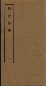 颜氏学记 2