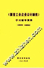 《国营工业企业会计制度》学习辅导资料 内部资料