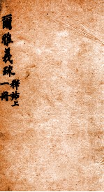 尔雅义疏 册1