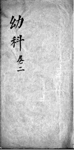 幼科杂病心法要诀 卷2