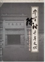 守望陈村千年文化 陈村镇历史文化资料汇编