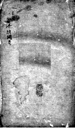 重订济阴纲目(附保生碎事)