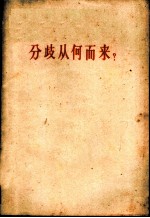 分歧从何而来? 答多列士等同志 《人民日报》社论 1963年2月27日