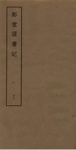 郑堂读书记 23