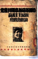 中国革命与中国共产党 新民主主义论 论联合政府-中国革命与中国共产党