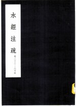 水经注疏 阴沟水 第23卷