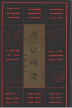 道藏辑要 卷4 缩印本