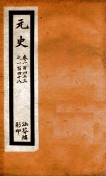 元史 38