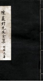 陈严野先生全集 下