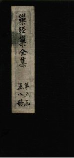 巢经巢全集 播雅 卷1-3