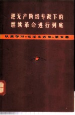 把无产阶级专政下的继续革命进行到底