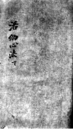 活动心法 下