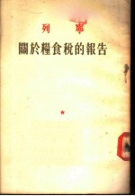 列宁关于粮食税的报告