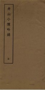 弁山小隐吟录