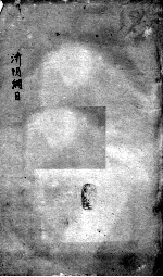 重订济阴纲目（附保生碎事） 卷4-5
