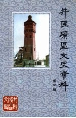 井陉矿区文史资料 第2辑