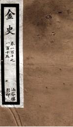 金史 21