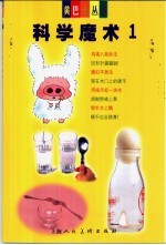 科学魔术 1