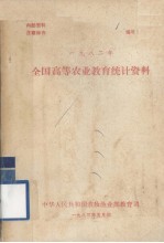 全国高等农业教育统计资料 1982