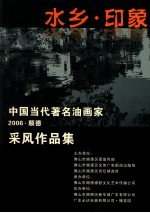 中国当代著名油画家 2006顺德采风作品集