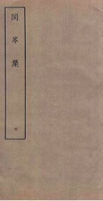 同岑集 4