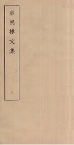 落帆楼文集 10