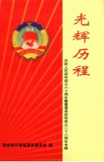光辉历程:庆祝人民政协成立60周年暨蓬溪县政协成立28周年专辑