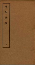 历代诗话 9