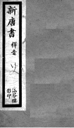 唐书 释音卷第1至25